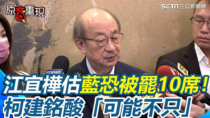 【#原音重現】柯建銘被發現不需用拐杖 笑喊：國民黨倒我腳就好了！被問江宜樺估藍罷免掉10席 柯建銘開酸最悲觀才10席？「可能不只」再嗆藍白合賣台舔共：你敢投給國民黨嗎？｜三立新聞網 SETN.com