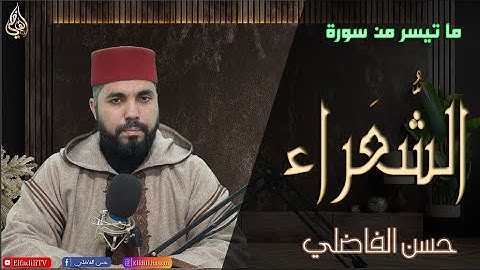 قراءة مرتلة من سورة الشعراء - حسن الفاضلي