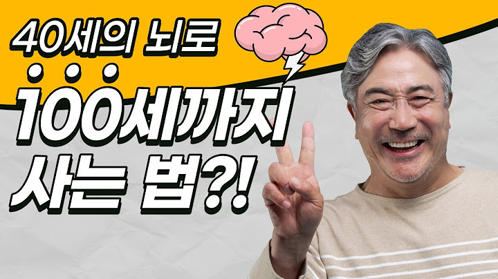 40세의 뇌로 100세까지 살아가는 법 | 젊은 뇌로 살아가는 4가지 방법 | 건강하고 젊은 뇌로 살아가는 법 | 뇌의 노화를 방지하는 생활 습관 | 뇌과학