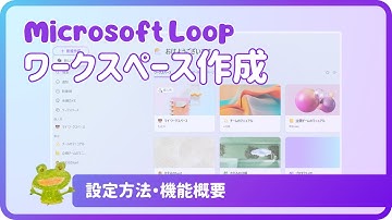 使ってみよう！Microsoft Loop ～ワークスペース作成～