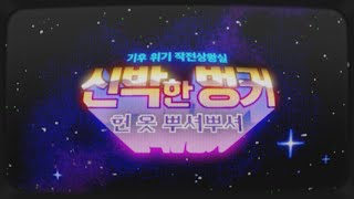 누가 내 헌 옷을 옮겼을까? (feat. 벙커오락실)