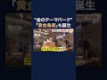 「お金増えないかな」黄金鳥居が金価格高騰で注目！荘厳な50本の金箔の鳥居ズラリ…土肥金山が“開運”リニューアル　#shorts