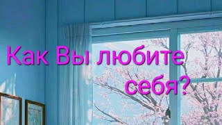 Как Вы любите себя