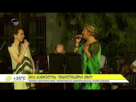 გია ყანჩელის \"თბილისური ეზო\"