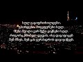 KABU - Tbilisi (Lyrics) / კაბუ - თბილისი (ტექსტი) ❤