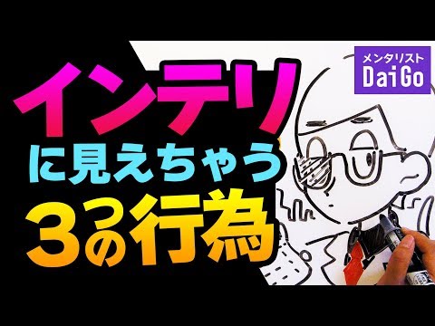 インテリに見えちゃう3つの行為