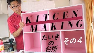 Download lagu DIY賃貸住宅にキッチンを作ってみた その4 Making Kitchen Part4 DIY賃貸住宅にキッチンを作ってみた その4 Making Kitchen Part4