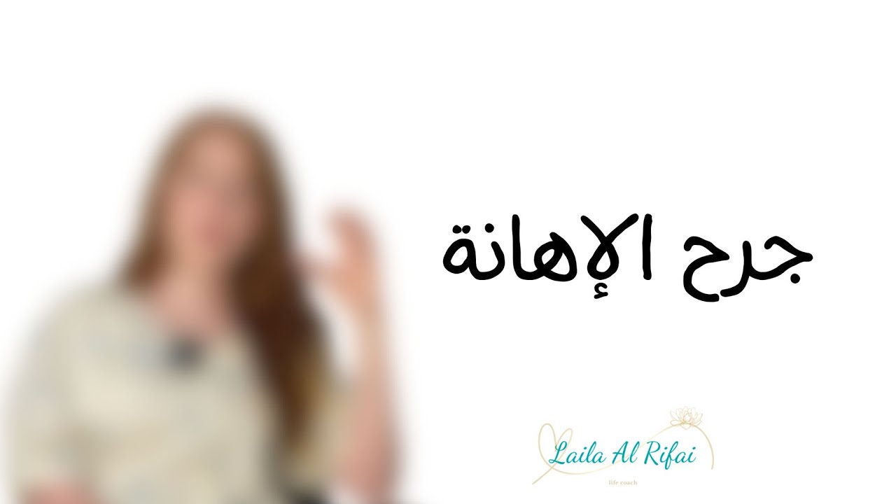 جروح الروح الخمسة : جرح الإهانة