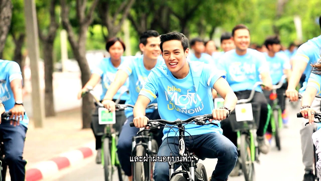 เพลง ปั่นจักรยาน | Bike for Mom