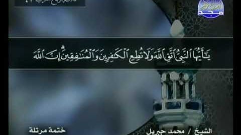 سورة الأحزاب (33) كاملة HD - ترتيل  الشيخ  محمد جبريل
