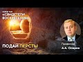 Свидетели воскресения | Подай персты | Алексей Опарин