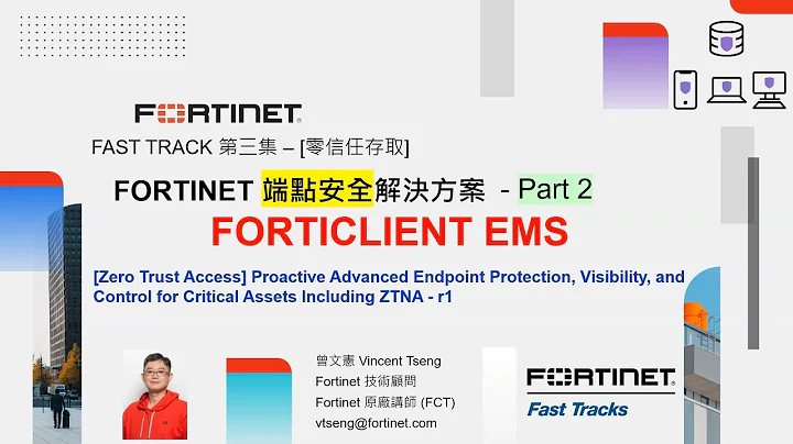 技術實作 2023-08-23｜Fast Track第三集：[零信任存取]提昇端點可見性監控可疑行為確保合規性保護關鍵資產–Fortinet端點安全解決方案–Part2–FortiClient EMS - 天天要聞