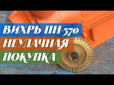 Насос Вихрь ПН-370 - Неудачная покупка