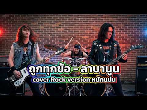 ถูกทุกข้อ - ลาบานูน cover Heavy Metal version