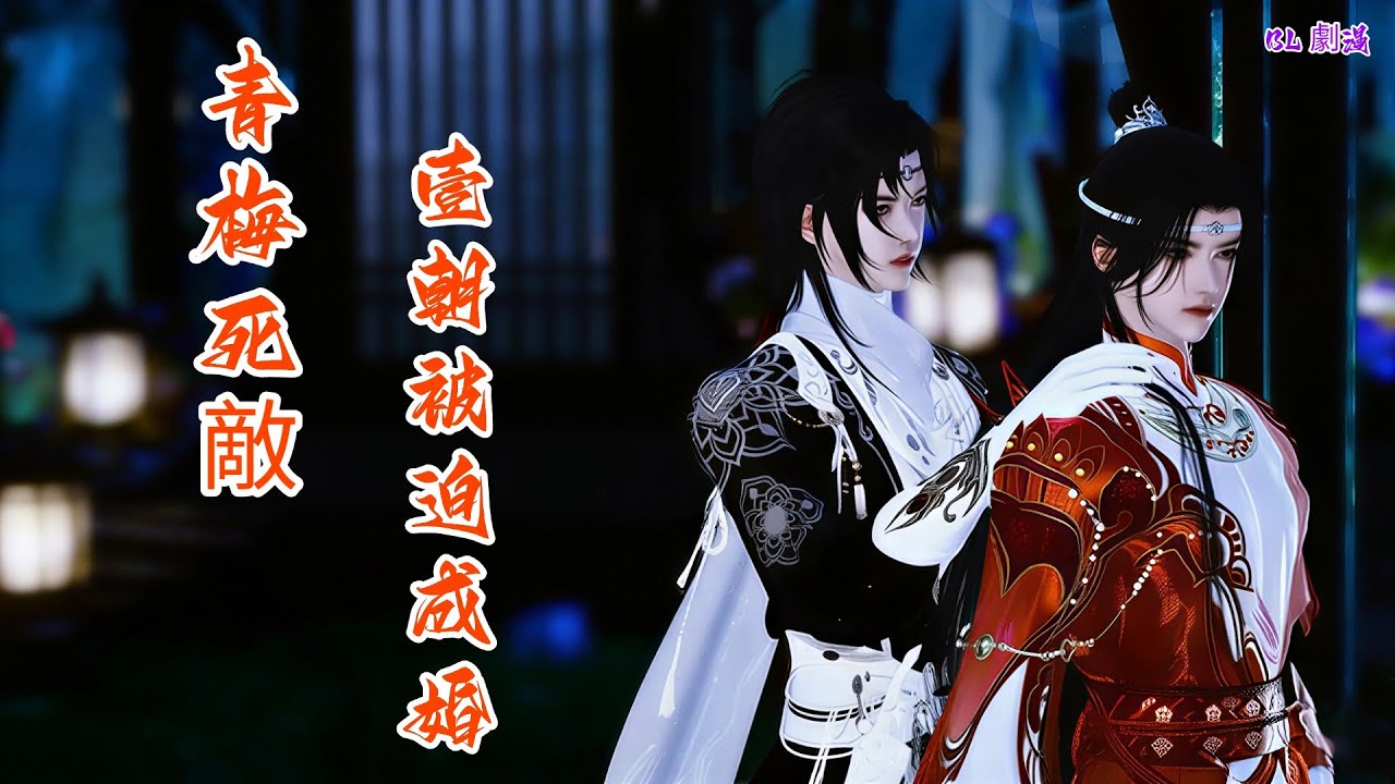 丞相子与将军为何逃婚？竹马死敌变罗刹双神眷侣！