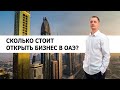 Сколько стоит открыть бизнес в Дубае (ОАЭ)?