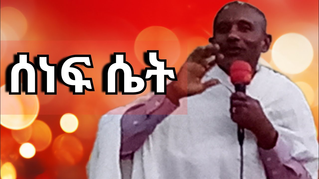 ሰነፍ ሴት ''አዲስ ስብከት ሰሙት