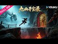 ENGSUB【九幽寻宝录 Legend of Magic Stone】千年古墓藏匿长生之谜!| 冒险/奇幻 | YOUKU MOVIE | 优酷电影