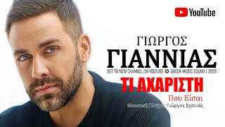 Τι Αχάριστη Που Είσαι ~ Γιώργος Γιαννιάς  ~ Official Music Video 2025