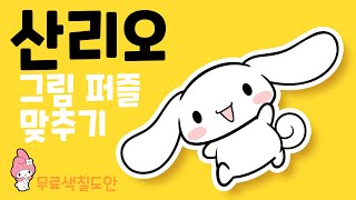 산리오 그림 퍼즐 맞추기 | 무료 색칠 도안, 색칠공부 (아래의 링크를 통해 PC에서 무료도안 을 다운로드해 프린트할 수 있어요♥) screenshot 3