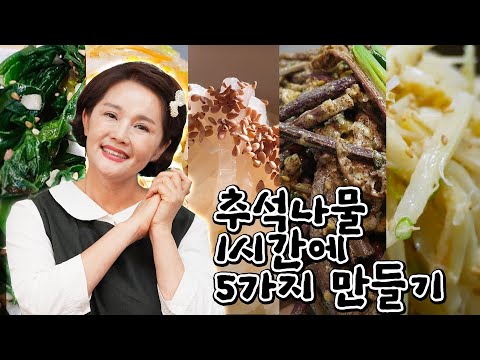 🔴실시간 고품격 요리교실 추석나물1시간에 5가지 만들기 [도라지나물][고사리나물][무나물][얼갈이나물][숙주나물]