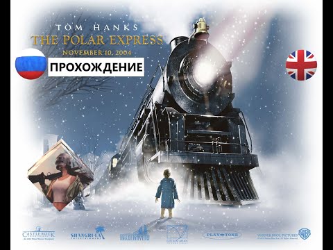 Полярный экспресс (2004) The Polar Express для PC|| ИГРОФИЛЬМ|| ПОЛНОЕ ПРОХОЖДЕНИЕ||БЕЗ КОММЕНТАРИЕВ