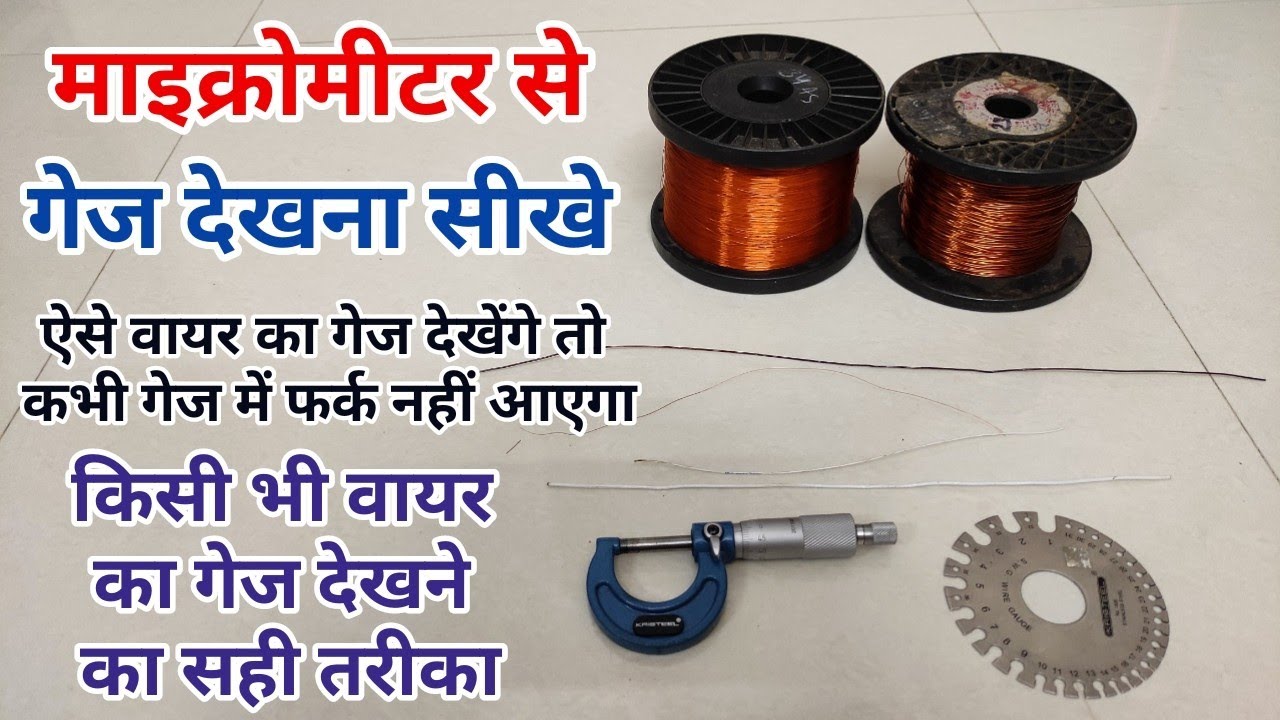 Micrometer se gauge kaise check Karen Wire ke gauge ko kaise check