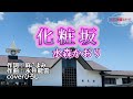 水森かおり「化粧坂」coverひろし 2022年9月21日発売