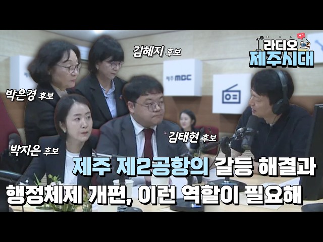 [라디오 제주시대] "지방선거 정당별 비례대표 도의원 후보 대담 2부" (더불어민주당 박지은 후보) (국민의힘 김태현 후보) (조국혁신당 김혜지 후보) (개혁신당 박은경 후보)