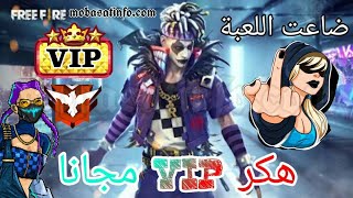 تهكير فري فاير التحديث الجديد 2020 hack vip free fire new mod