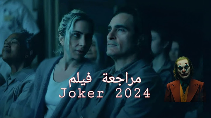 مراجعة فيلم Joker: Folie à Deux