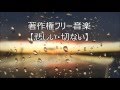 【悲しい・切ない】　♪雨の夜♪　著作権フリーBGM Free from Copyrights