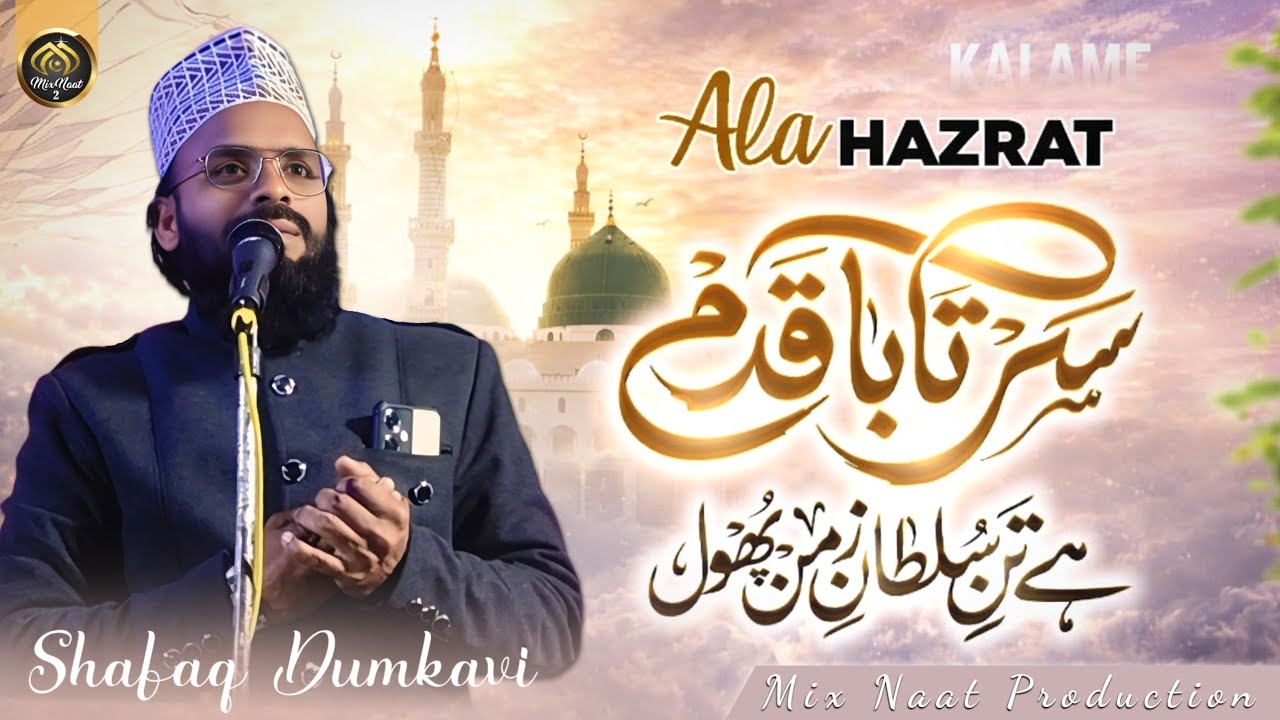 SARTABA QADAM HAI TANE SULTAN E ZAMAN PHOOL | Recitation By - Shafaq Dumkavi 