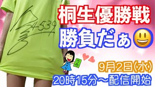 桐生優勝戦勝負だぁ★20:15〜配信開始