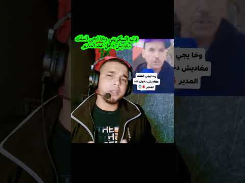 قاليه السكريتي وخا اجي الملك مغديش دخل عند المدير