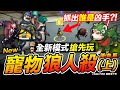 Free Fire 寵物狼人殺 官方開房測試場(上) 猜猜誰是兇手?! Feat.尼亞斯 R湯哥 寵物危機 吃雞手遊 我要活下去【我不喝拿鐵 遊戲實況】