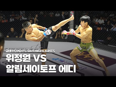 두 신성의 정면승부 - WI JEONG-<strong>WON</strong> <strong>VS</strong> ALYMSEITOV ELDIYAR [굽네 ROAD FC 069 HIGHLIGHTS]
