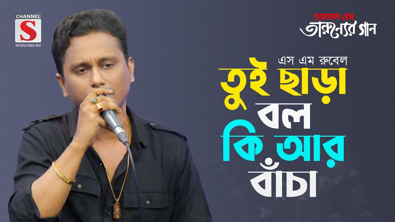 তুই ছাড়া বল কি আর বাঁচা  | Tui Chara Bol Ki R Baca | S M Rubel | Tarunner Gaan | New Song 2024