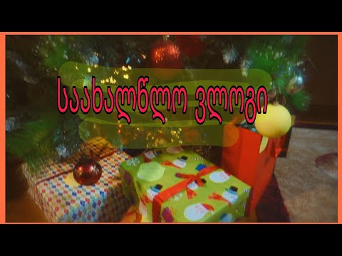 🎄VLOG: როგორ შევხვდით ახალ წელს/ საჩუქრები და ემოციები 🎁🍷