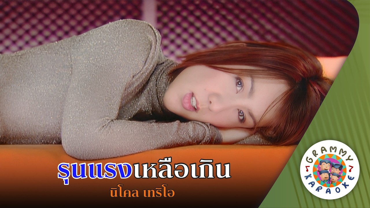 คาราโอเกะ รุนแรงเหลือเกิน (Roon-Rang-Loer-Kern) - นิโคล เทริโอ [ Original Karaoke ]