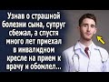 Узнав о напасти, муж сбежал, а спустя много лет приехал на прием к врачу и обомлел…