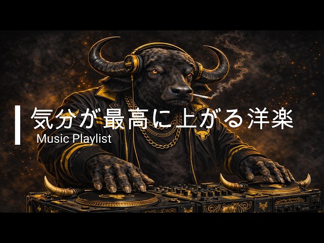 途中広告なし【洋楽Playlist】テンション爆上がりになる洋楽BGM｜RELAX