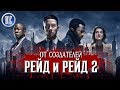 Банды Лондона 2020 ОБЗОР | Новый Сериал От Создателей Дилогии РЕЙД | ОСОБОЕ МНЕНИЕ