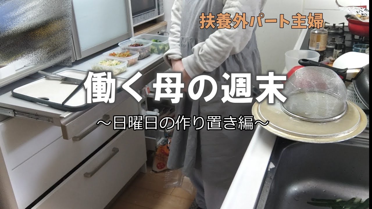 作り置きが平日を制す🍲🧑‍🍳偏食キッズと和解？！働く母の週末⏰
