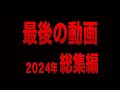 【第五人格】2024年shorts総集編No.7【IdentityV】