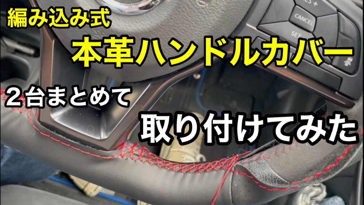 【編み込み式本革ハンドルカバー ２台まとめて取り付けてみた】多少のコツが必要な編み込み式だけに１台目に取り付けたアルトと2台目のノートニスモでは出来栄えにかなりの差が⁈