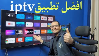 اخترت لك ... تطبيق IPTV مميز للشاشات والتيفي بوكس ، وبدون تقطيع !!! screenshot 1