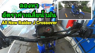 ลองหาอัตราค่าเฉลี่ยน้ำมันใน All New Raider J Crossover