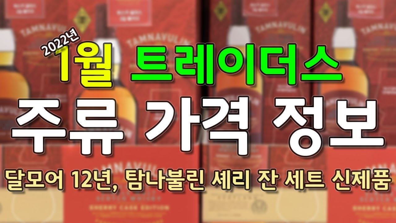 [트레이더스] 2022년 1월 신제품 소식. 달모어 12년, 탐나불린 셰리 잔 패키지 입고.