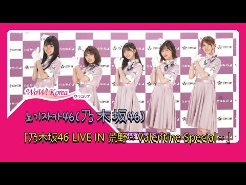 【乃木坂46】「乃木坂46 LIVE IN 荒野～Valentine Special～」開催決定！...「バレンタイデースペシャル、 期待してください!」